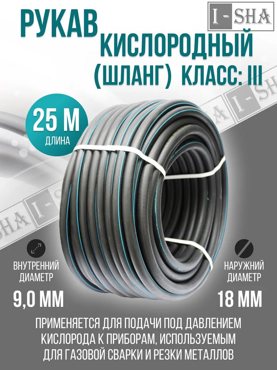Шланг/рукав кислородный 9,0 мм ГОСТ 9356-75, 25 метров