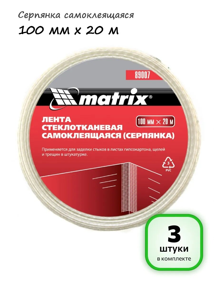 (3 штуки) - Серпянка самоклеящаяся 100 мм х 20 м, арт. 89007
