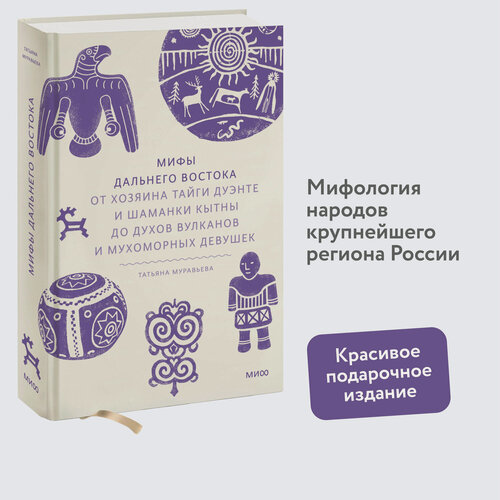 Изображение товара Татьяна Муравьева. Мифы Дальнего Востока. От хозяина тайги Дуэнте и шаманки Кытны до духов вулканов и мухоморных девушек