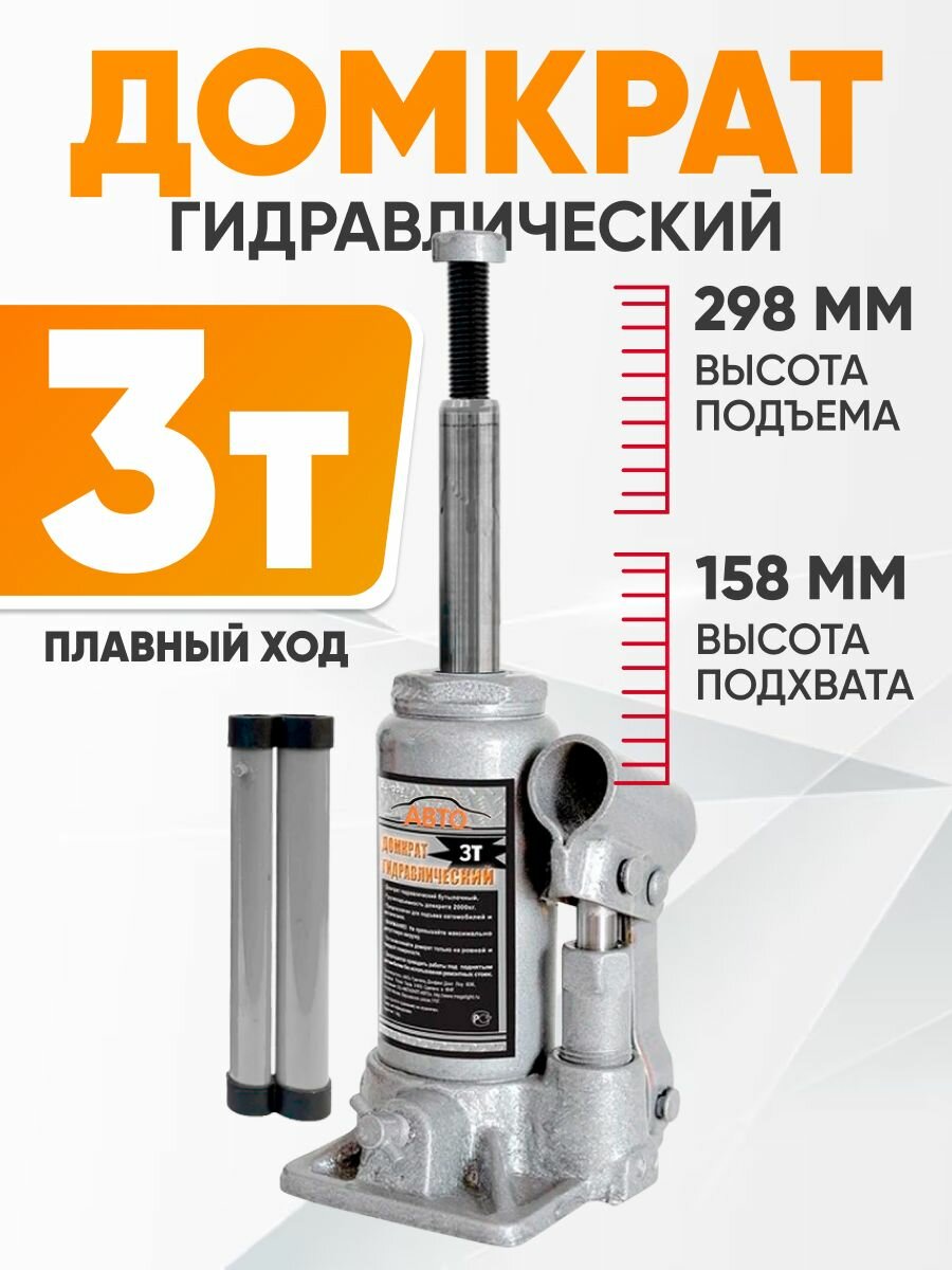 Домкрат автомобильный Бутылочный 3 тонн домкрат гидравлический не подкатной серый