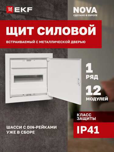 Изображение товара Щит силовой встраиваемый EKF "Nova" 12 модулей с металлической дверью IP41