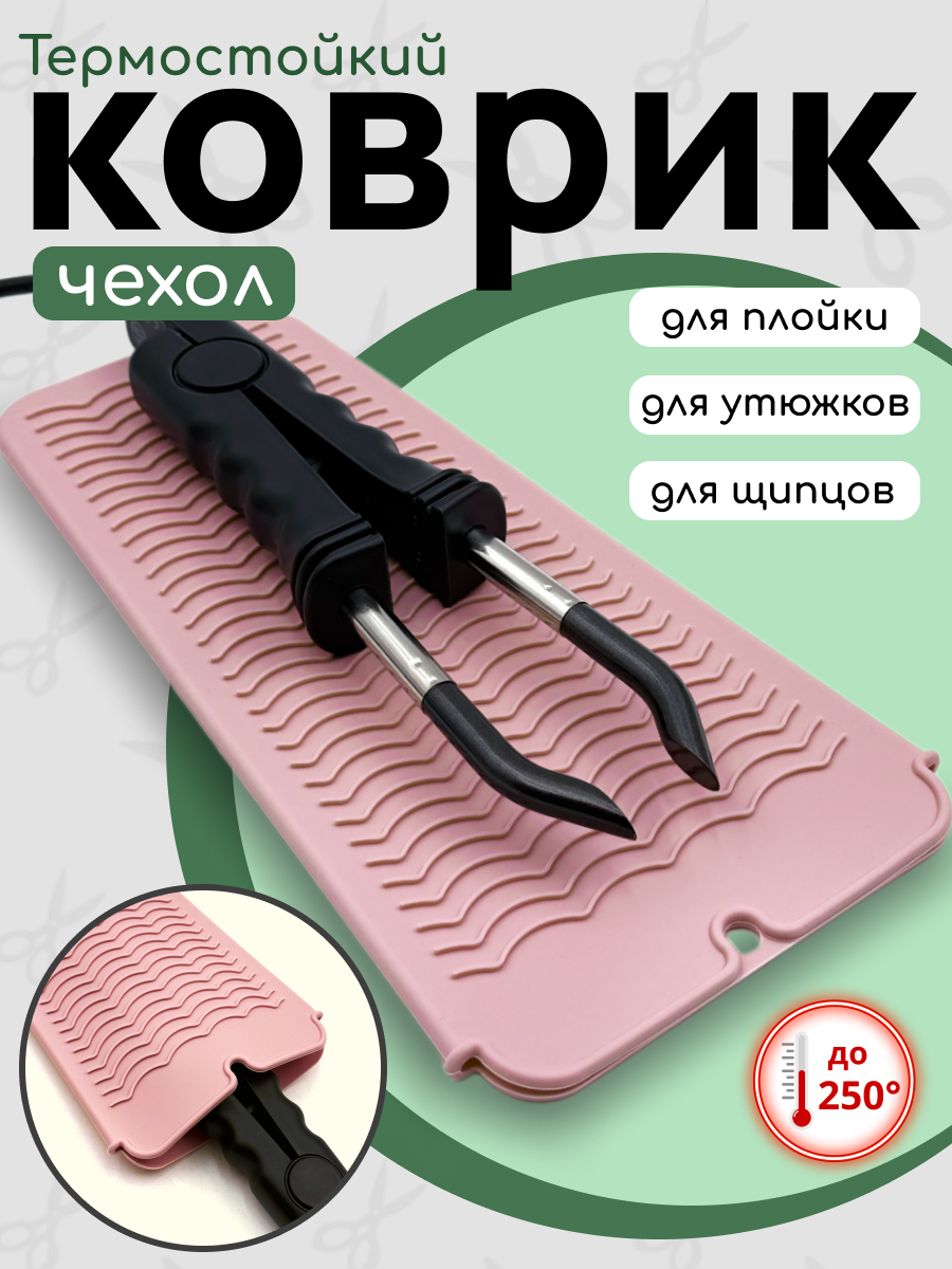 Чехол термоковрик защитный для горячих щипцов и плоек / Slavic Hair company
