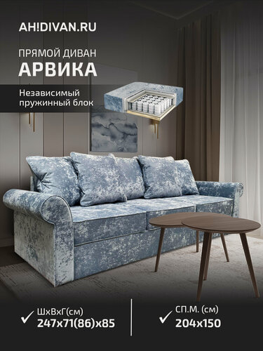 Изображение товара Прямой диван-кровать AH! DIVAN Арвика 247х85х71 см, раскладной механизм дельфин, голубой велюр