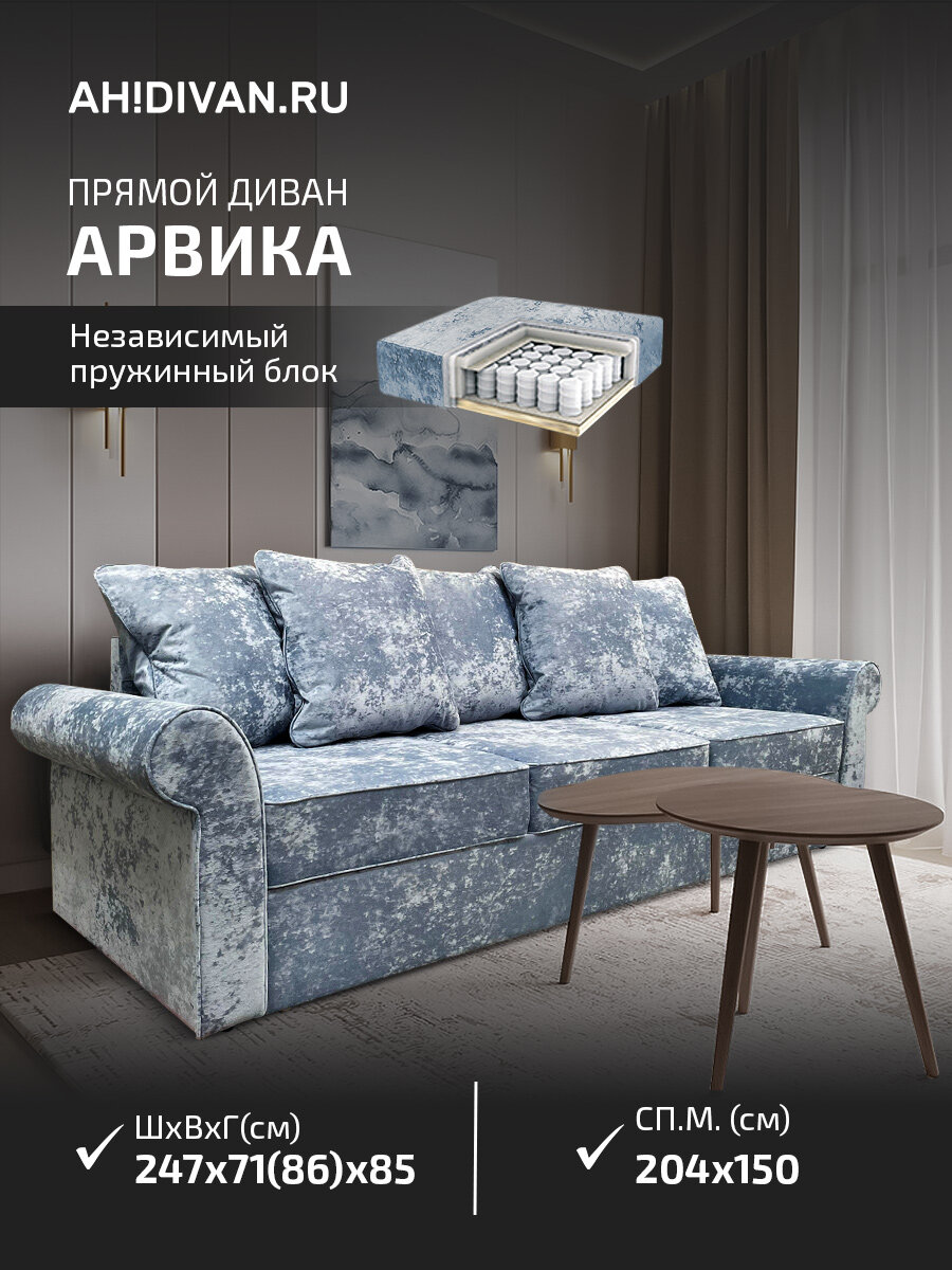 Прямой диван-кровать AH! DIVAN Арвика 247х85х71 см, раскладной механизм дельфин, голубой велюр