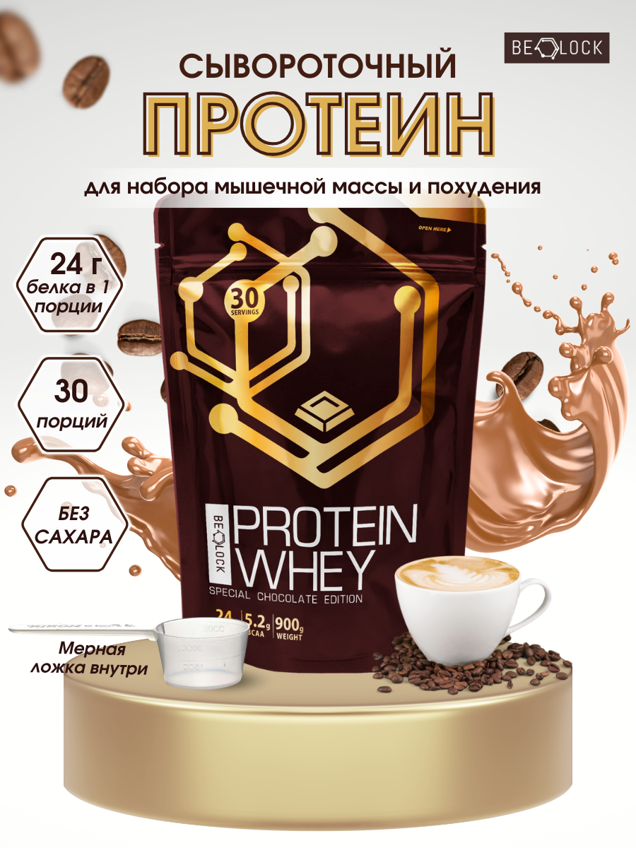 Протеин сывороточный BELOCK, whey protein, протеиновый коктейль без сахара, капучино, 900 гр, 30 порций