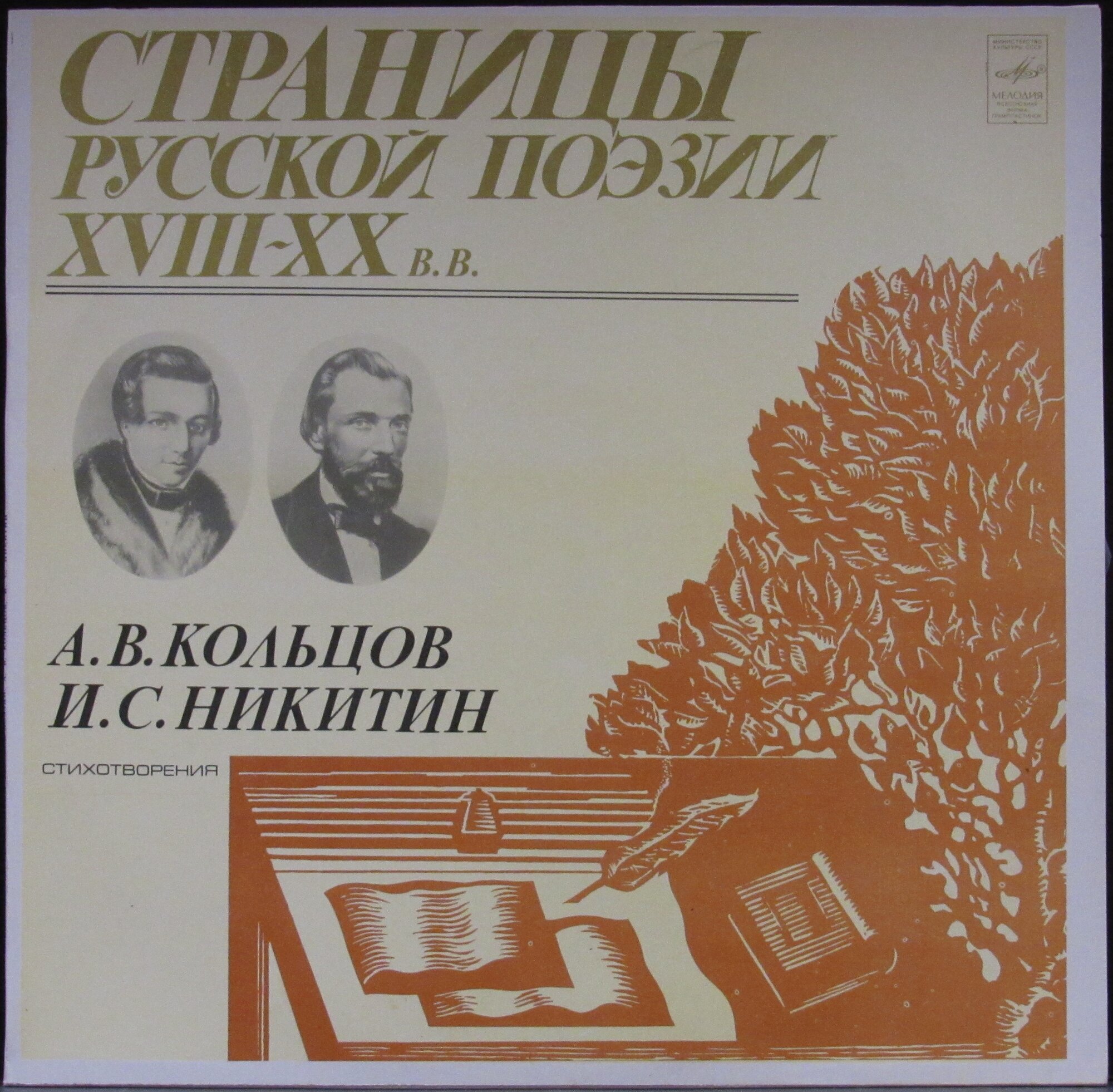 Кольцов А  В  Никитин И  С  Виниловая пластинка Кольцов А  В  Никитин И  С Страницы Русской Поэзии XVIII XX Веков 