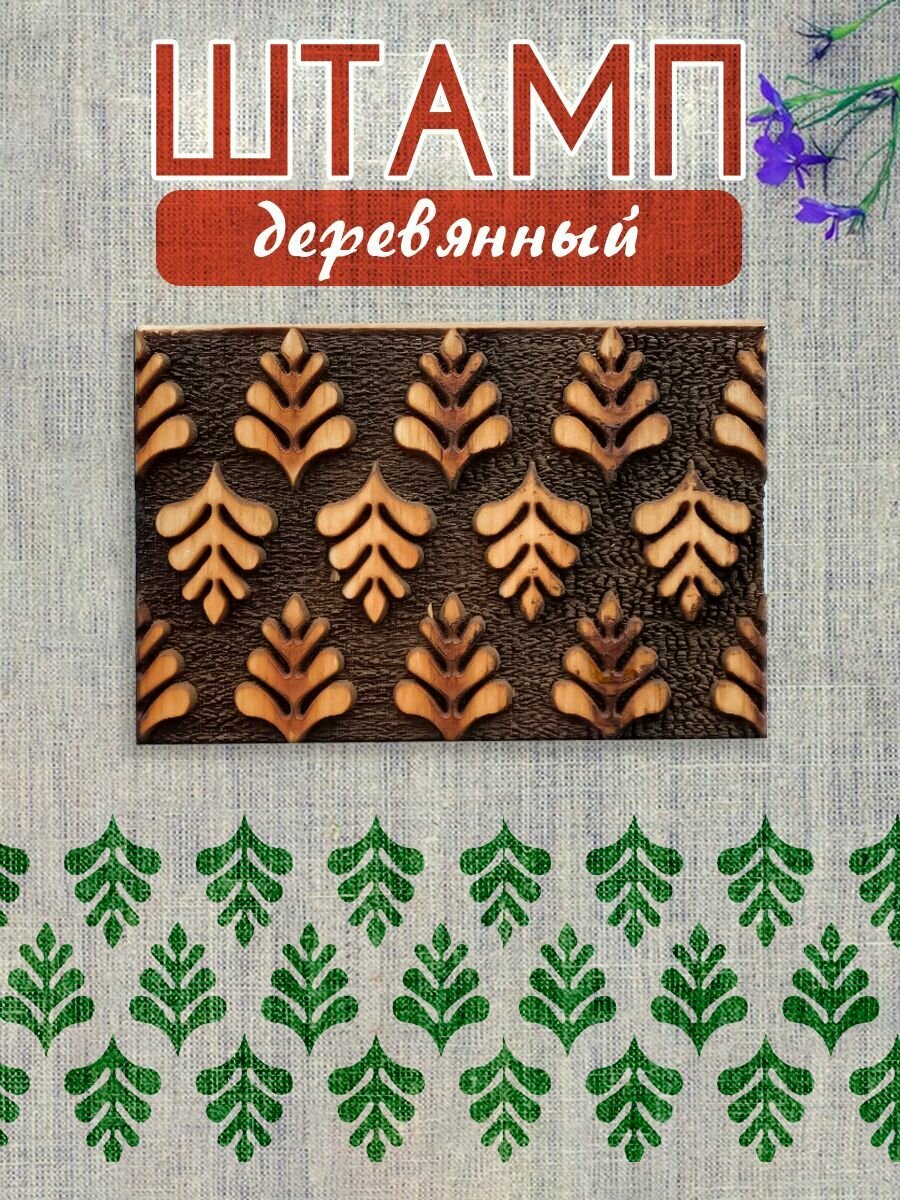 Деревянный штамп №200 набойка по ткани (8х5,4 см) для мыла и глины