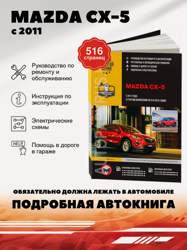 Изображение товара Книга: Mazda Cx-5 (Мазда Цикс-5) бензин / дизель с 2011, рестайлинг с 2013 г. в. - подробное руководство по техническому обслуживанию и ремонту, инструкция по эксплуатации, электрические схемы , 978-617-537-180-0, издательство Монолит