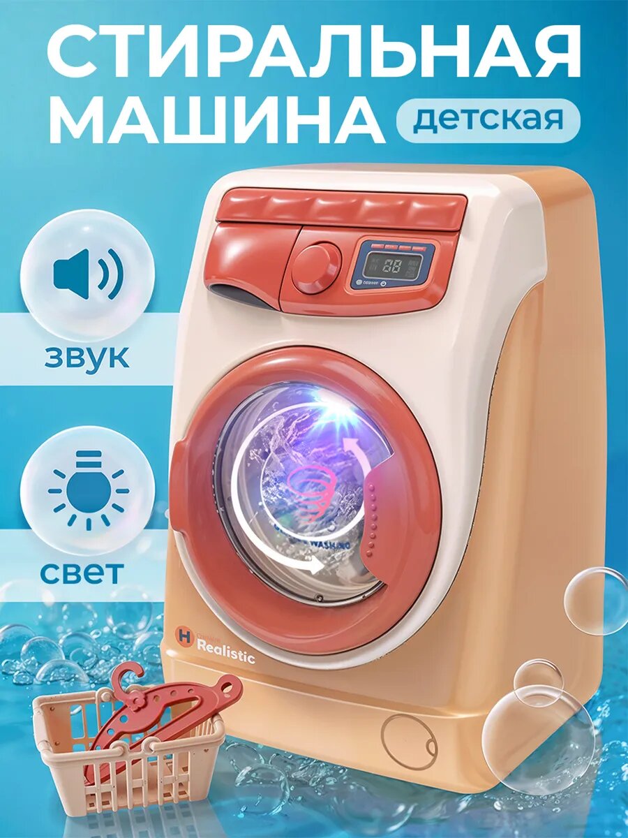 Игрушка "Детская игрушечная стиральная машина", обучающий инструмент