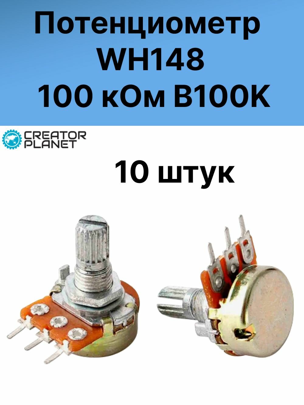 Потенциометр WH148 100 кОм B100K Переменный резистор - 10 штук