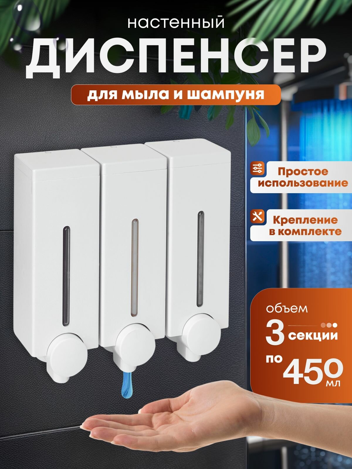Дозатор для мыла 3 секции *450мл ABS пластик белый 195х195х85см