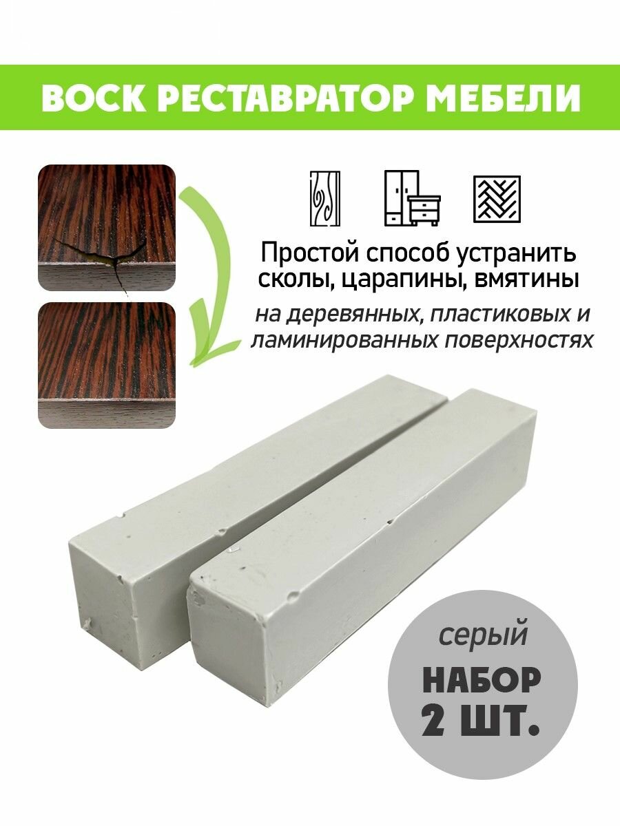 Воск мягкий для реставрации мебели и напольного покрытия/ 2 шт/ цвет - Серый
