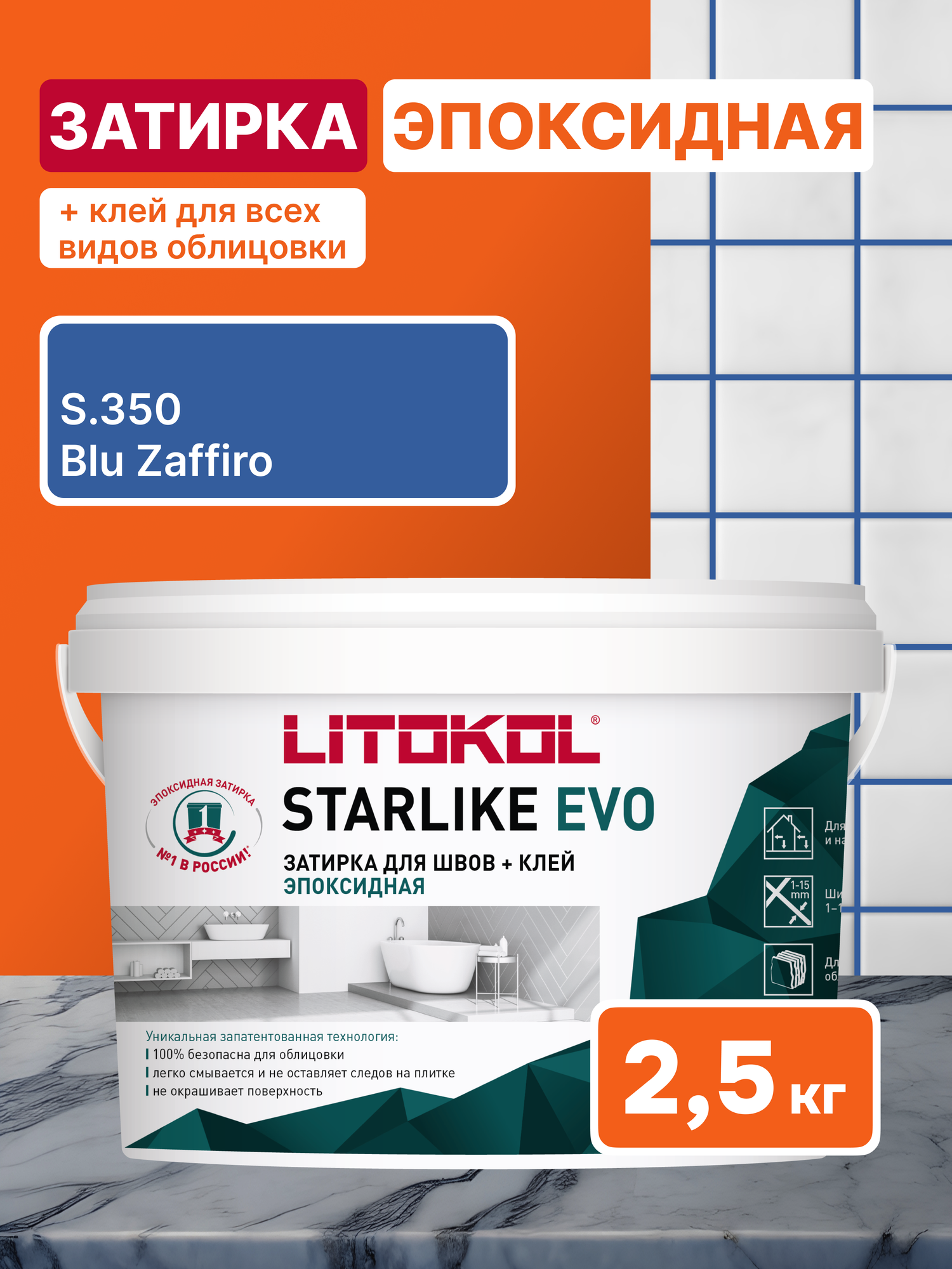Затирка LITOKOL STARLIKE EVO S.350 BLU ZAFFIRO 2.5 кг