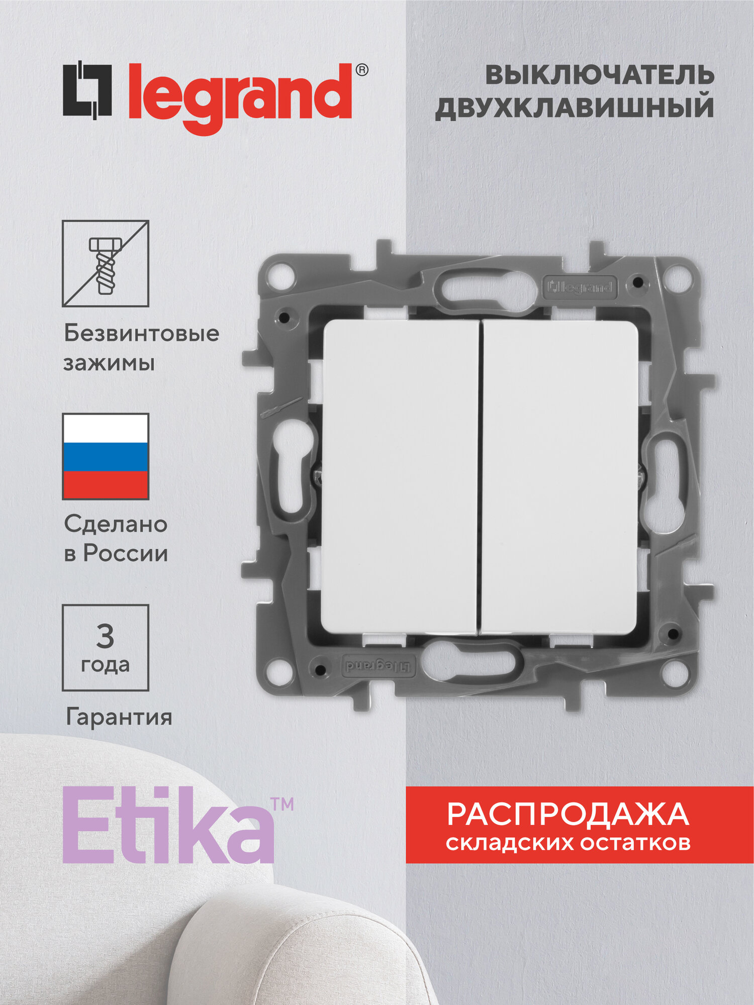 Выключатель Legrand Etika, 10 А, P20, двухклавишный механизм, скрытая установка, белый 672202