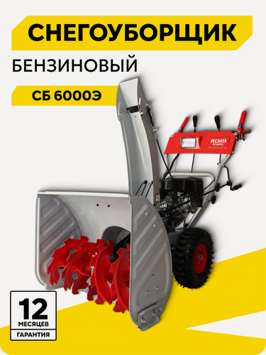 Изображение товара Снегоуборщик бензиновый самоходный, Ресанта СБ 6000Э, подогрев ручек