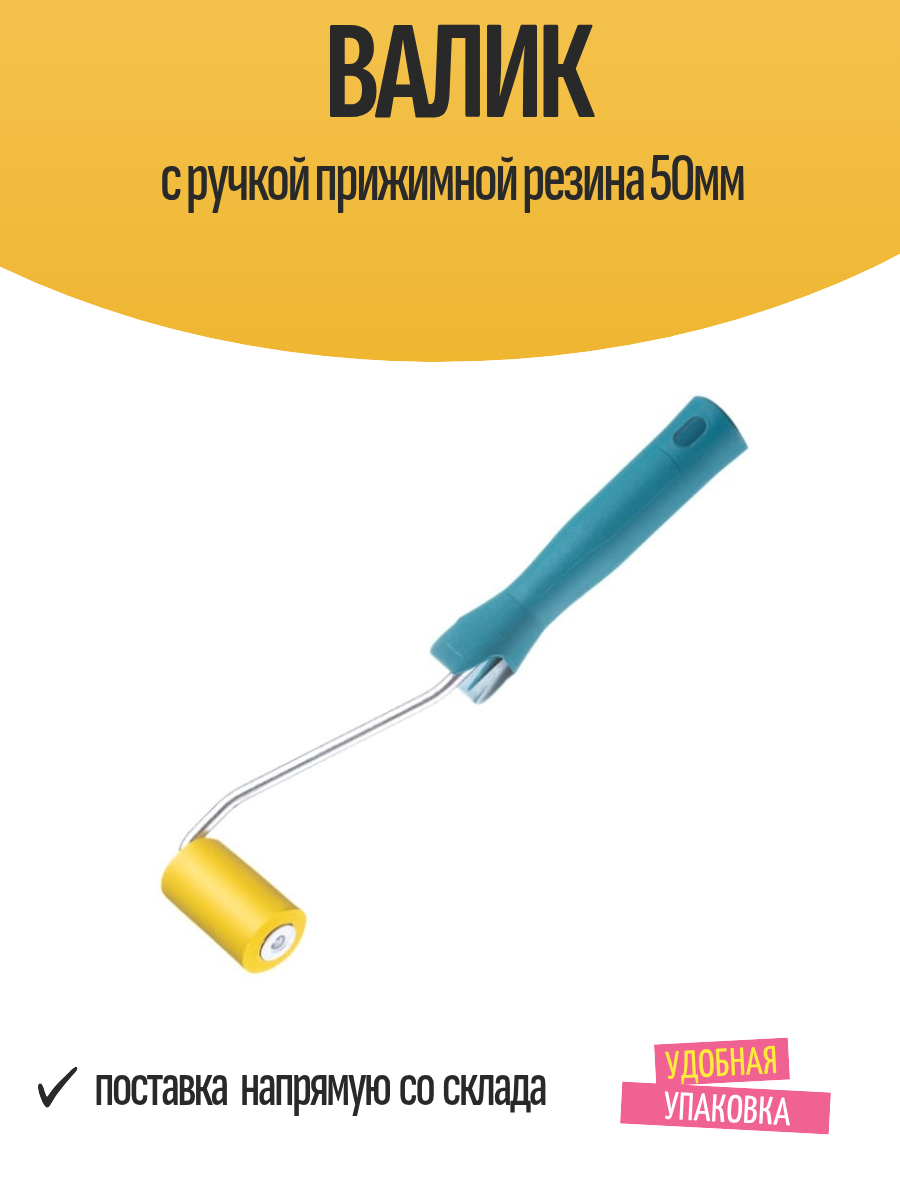 Валик с ручкой прижимной резина 50мм, арт.138-1050