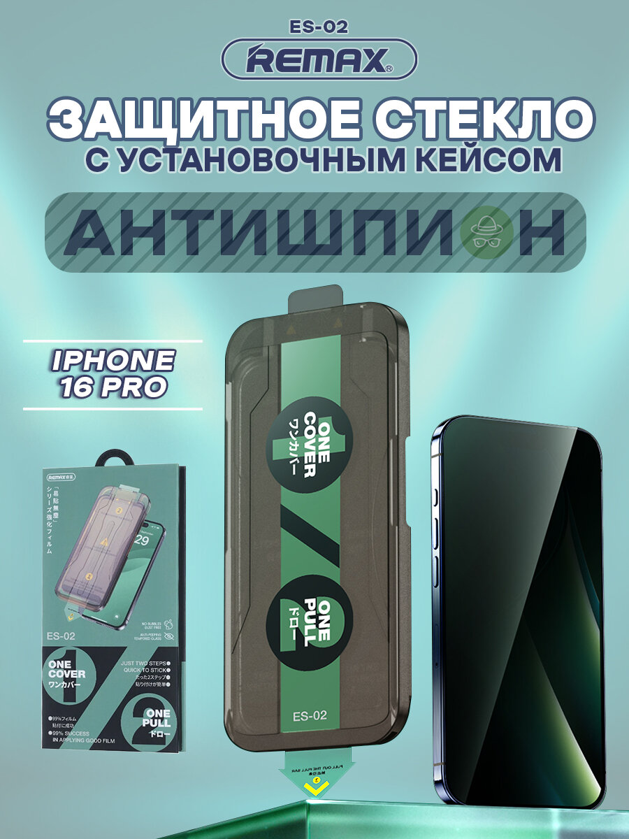 Стекло антишпион для iPhone 16 Pro / 17 / 17 Pro, REMAX ES-02, стекло с автоматическим выравниванием, на Айфон 16 Про, 17, 17 Про