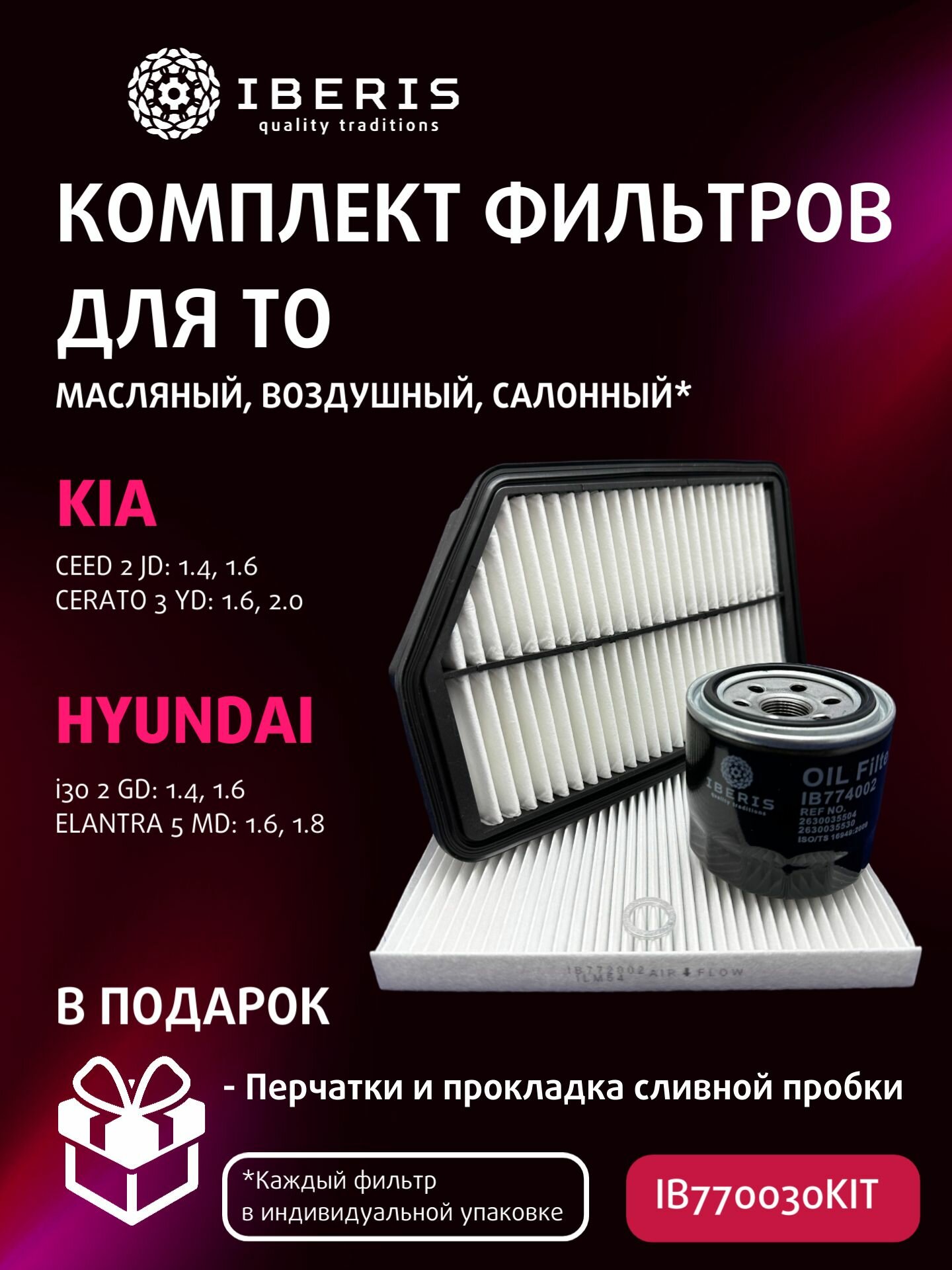 Комплект фильтров для ТО Киа Сид 2, Церато 3, Хендай ай30 2, Элантра 5, 1.6/1.8/2.0 / Kia Ceed (JD), Cerato (YD), Hyundai i30 (GD), Elantra (MD)