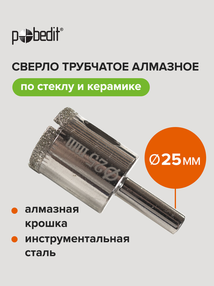 Сверло по стеклу и керамике Pobedit, 25мм, алмазное, трубчатое