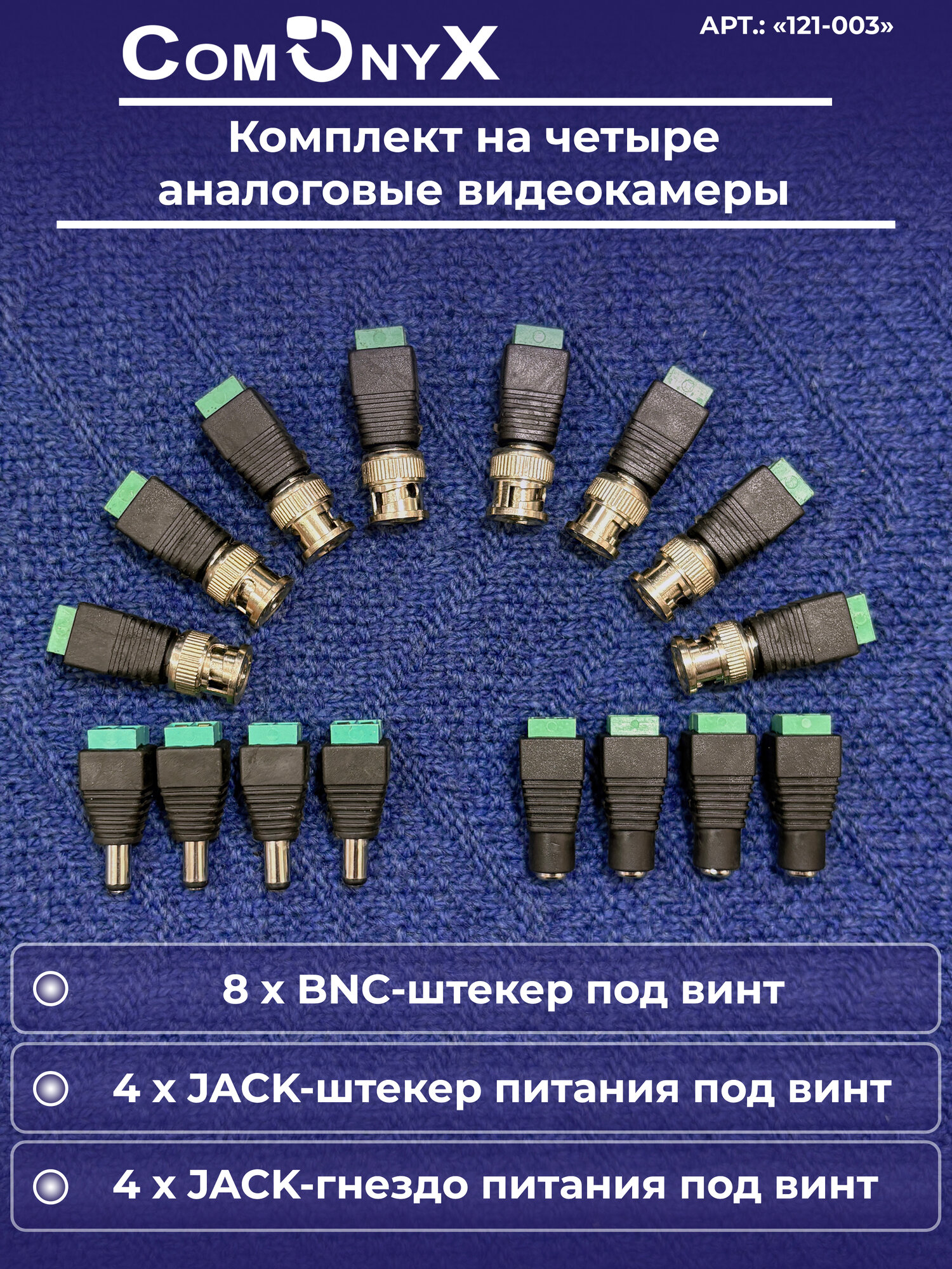 Комплект разъемов на 4 видеокамеры 8 BNC 4 пары DC (мама + папа) CO-KC-003 ComOnyx