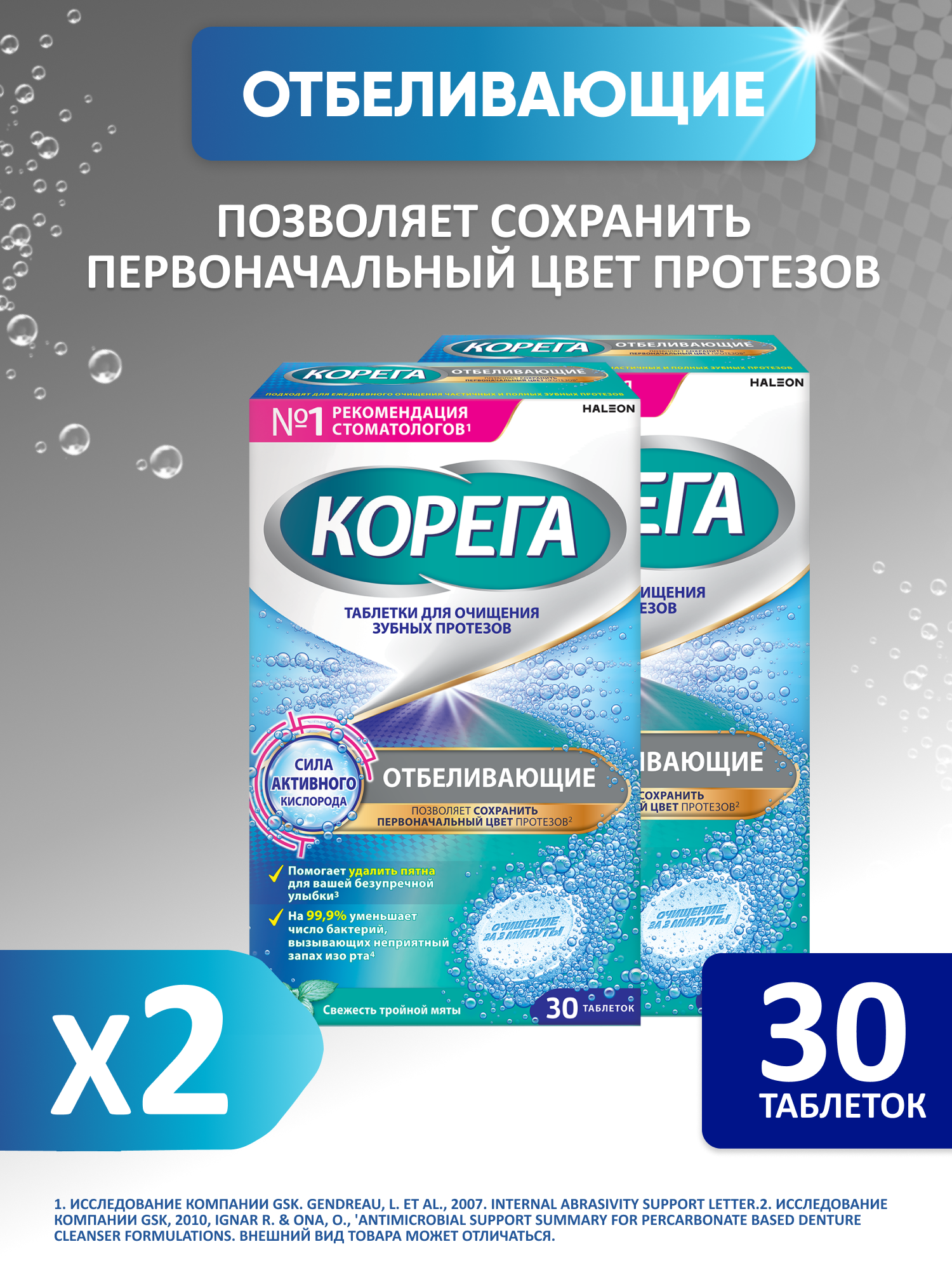 Корега Отбеливающие таблетки для тщательного очищения и восстановления естественной белизны зубных протезов 30шт2