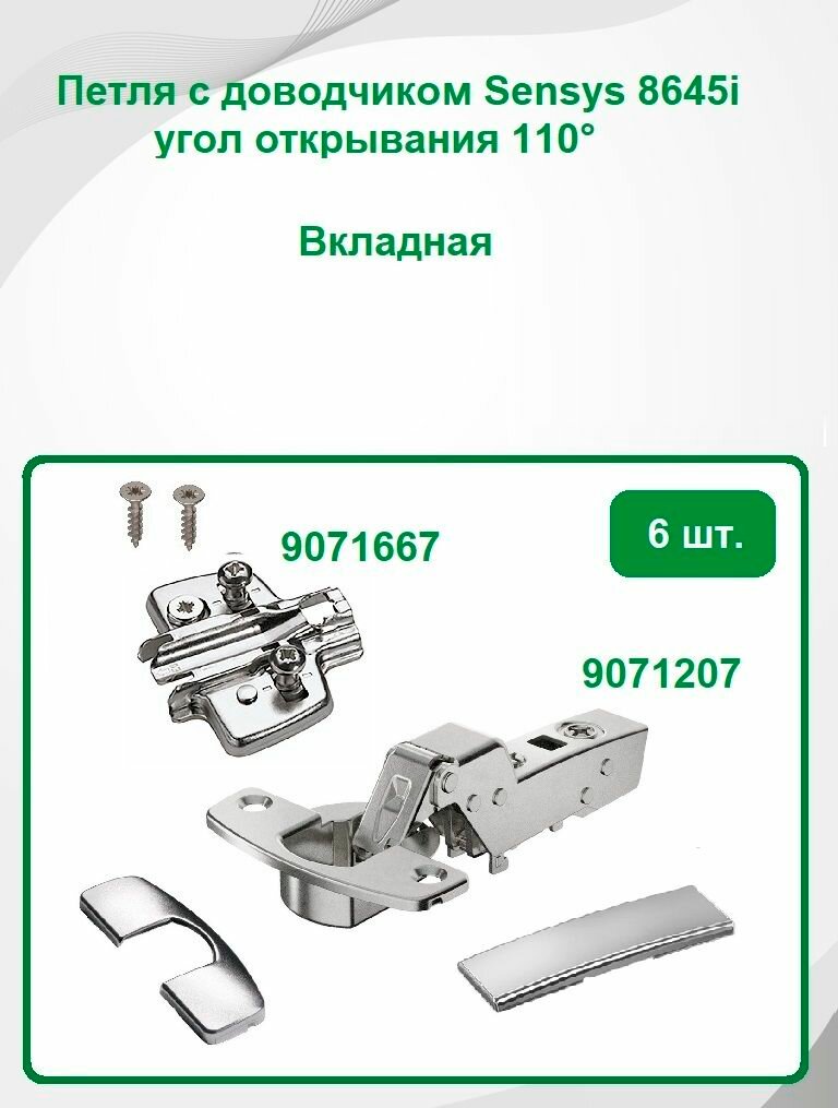 Петля мебельная с доводчиком SENSYS 8645i вкладная - 6 шт