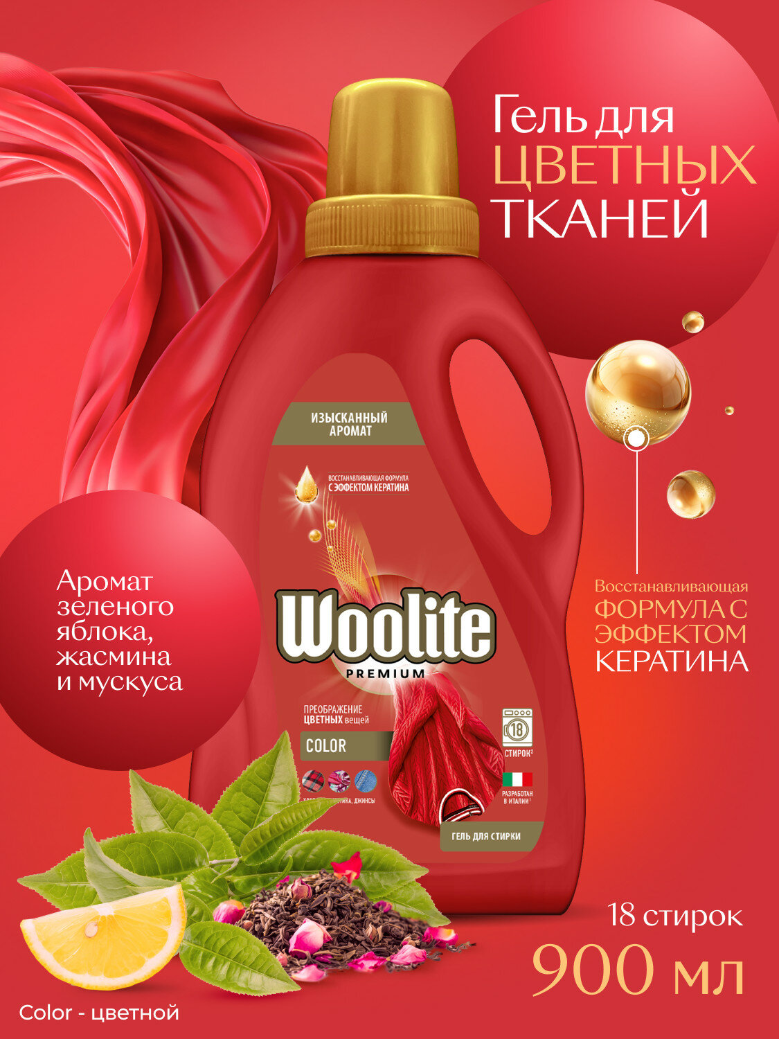 Гель для стирки Woolite Premium Color для цветных тканей, жидкий порошок, 900 мл