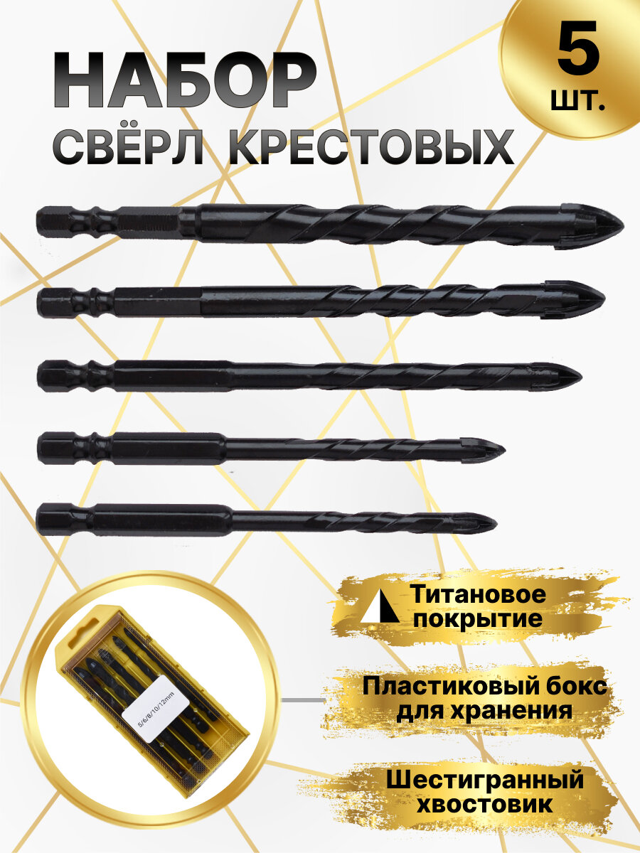 Набор сверл для камня, керамики, бетона, металла, стекла, размер 5/6/8/10/12 мм, 5 шт. Чёрные