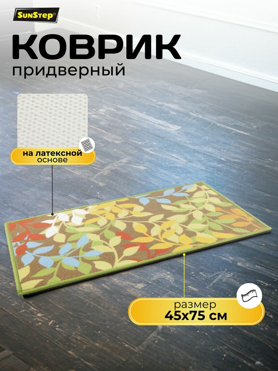 Коврик придверный SunStep 45x75 см противоскользящий с ворсом влаговпитывающий разноцветный