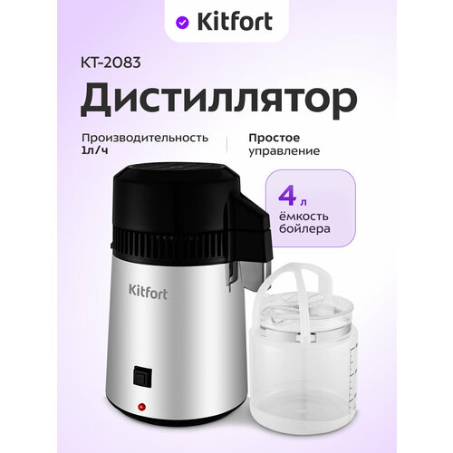 фото Дистиллятор kitfort кт-2083