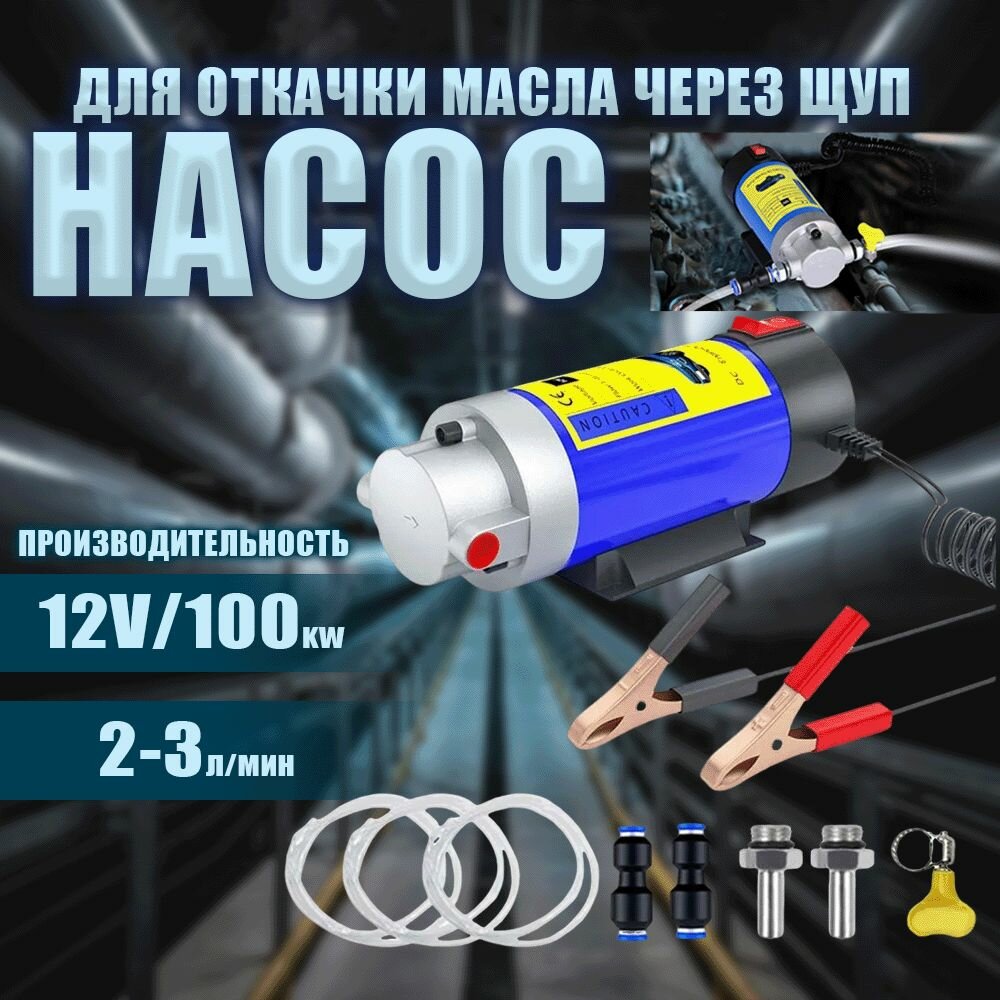 Электрический портативный насос для замены моторного масла, 12V/100KW