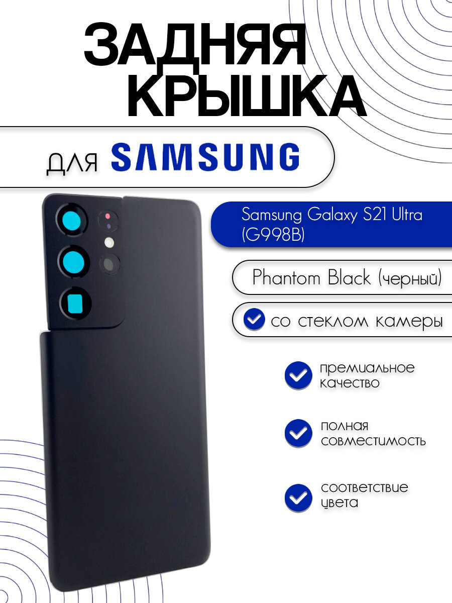 Задняя крышка в сборе со стеклом камеры для Samsung G998B (S21 Ultra) черный (Phantom Black)