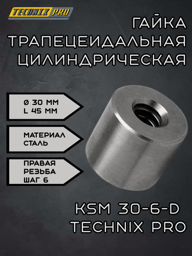 Изображение товара Гайка трапецеидальная (сталь) d 30 мм, шаг резьбы 6 мм (прав. резьба), KSM 30-6-D TECHNIX PRO