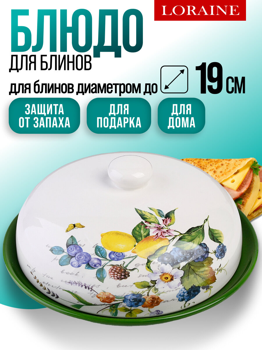 Блюдо для блинов с крышкой керамическое Лесные ягоды с лимонами LORAINE 60147
