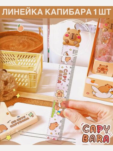Изображение товара Линейки набор школьные 15 см милая капибара