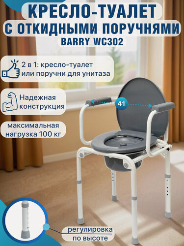Изображение товара Кресло-туалет Barry WC302, с регулировкой высоты, для взрослых, пожилых людей, инвалидов