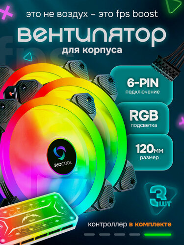Изображение товара Вентилятор охлаждения с RGB подсветкой 360COOL для корпуса ПК, 3шт кулеров 120мм, контроллер, пульт, 4Pin Molex 50см