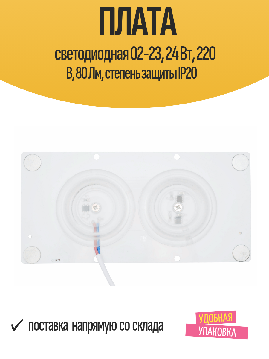 Плата светодиодная 02-23 24 Вт 220 В 80 Лм степень защиты IP20