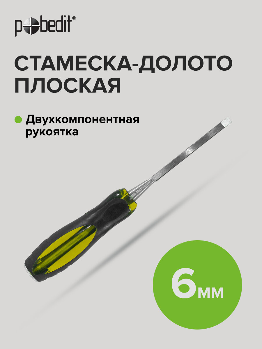 Стамеска - долото ударная с двухкомпонентной обрезиненной рукояткой 6 мм Pobedit