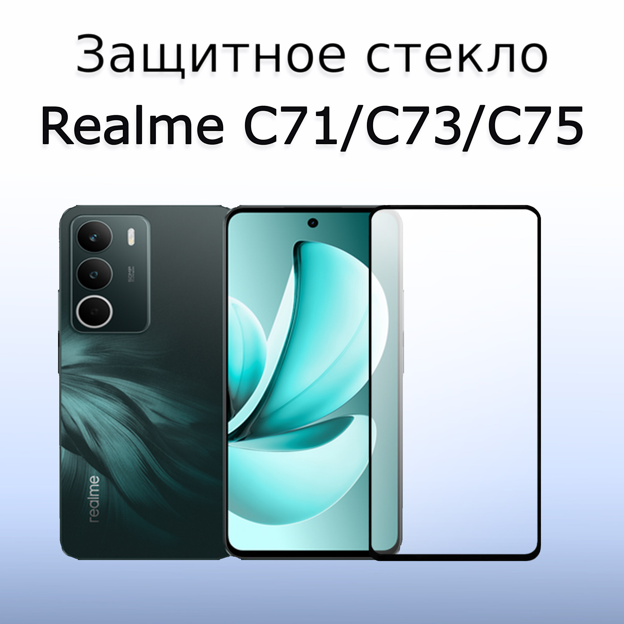 Стекло защитное закалённое для Realme C71/C73/C75 | Реалми С71/С73/С75