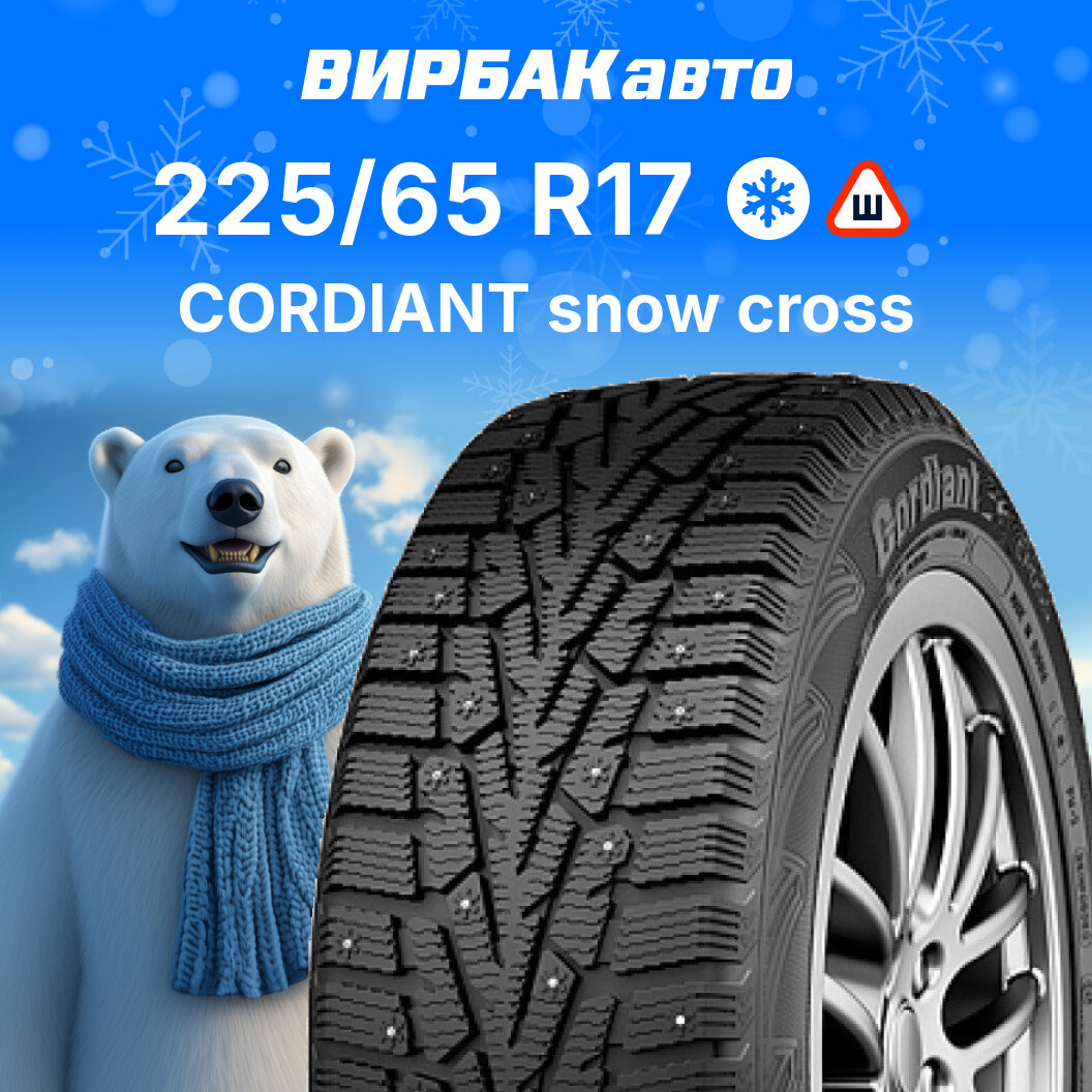 Зимние шины Cordiant Snow Cross 225/65R17 106T
