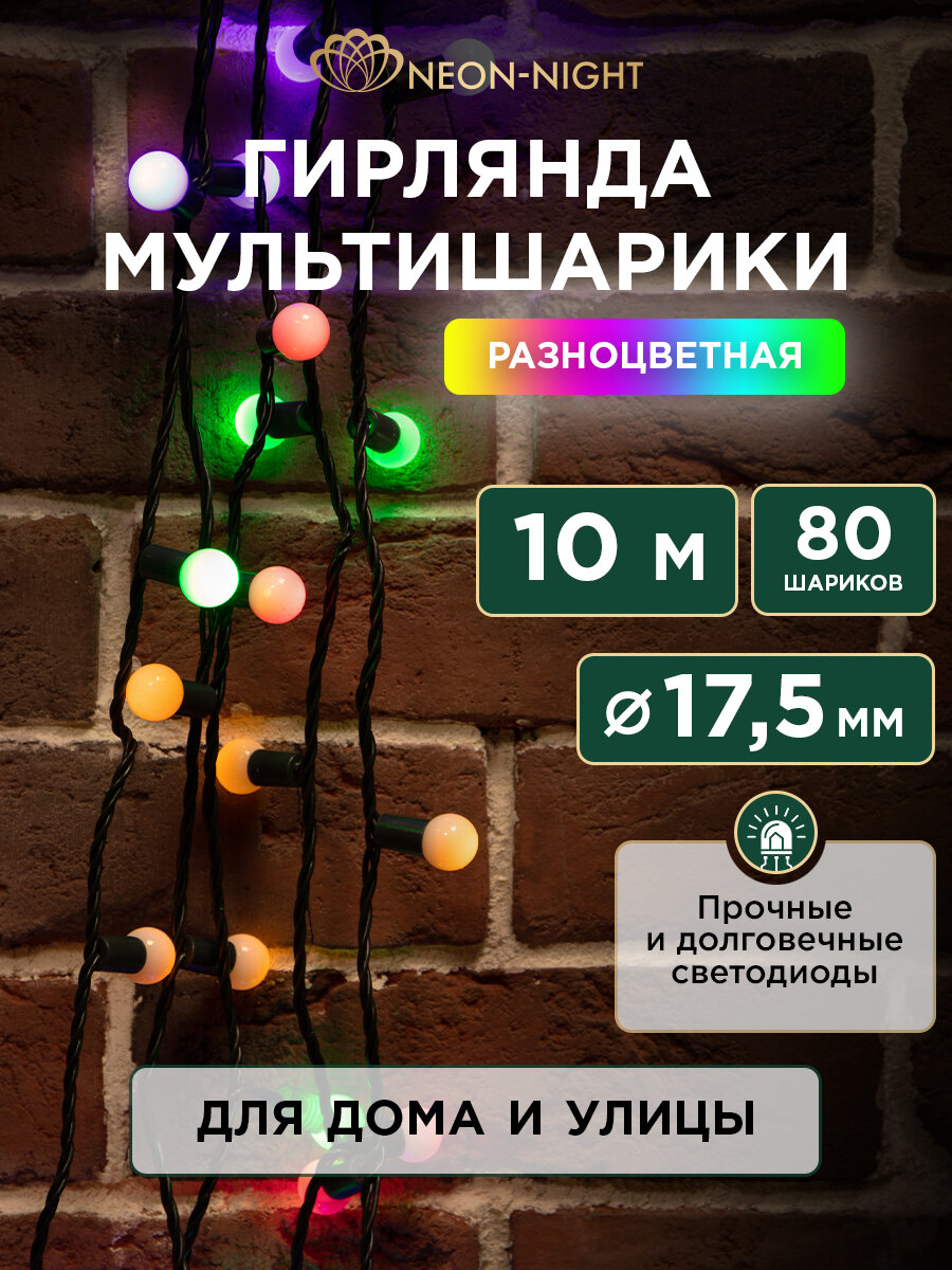Уличная светодиодная гирлянда Neon-Night Мультишарики с 8 режимами, мультицвет, длина 10 м, 80 LED ламп
