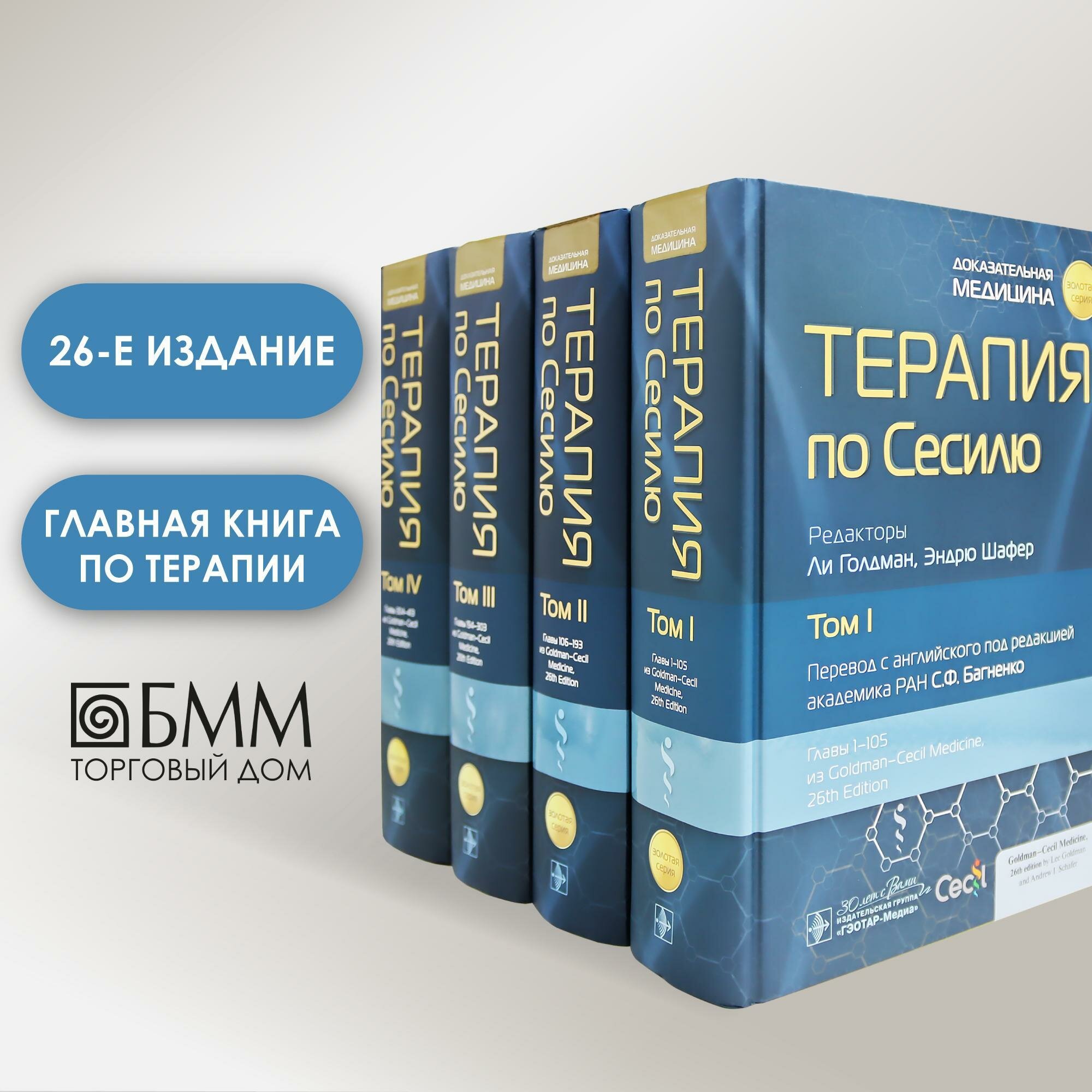 Терапия по Сесилю. В 4 т. Под ред. Голдмана Л, Шафера Э. Гэотар-медиа
