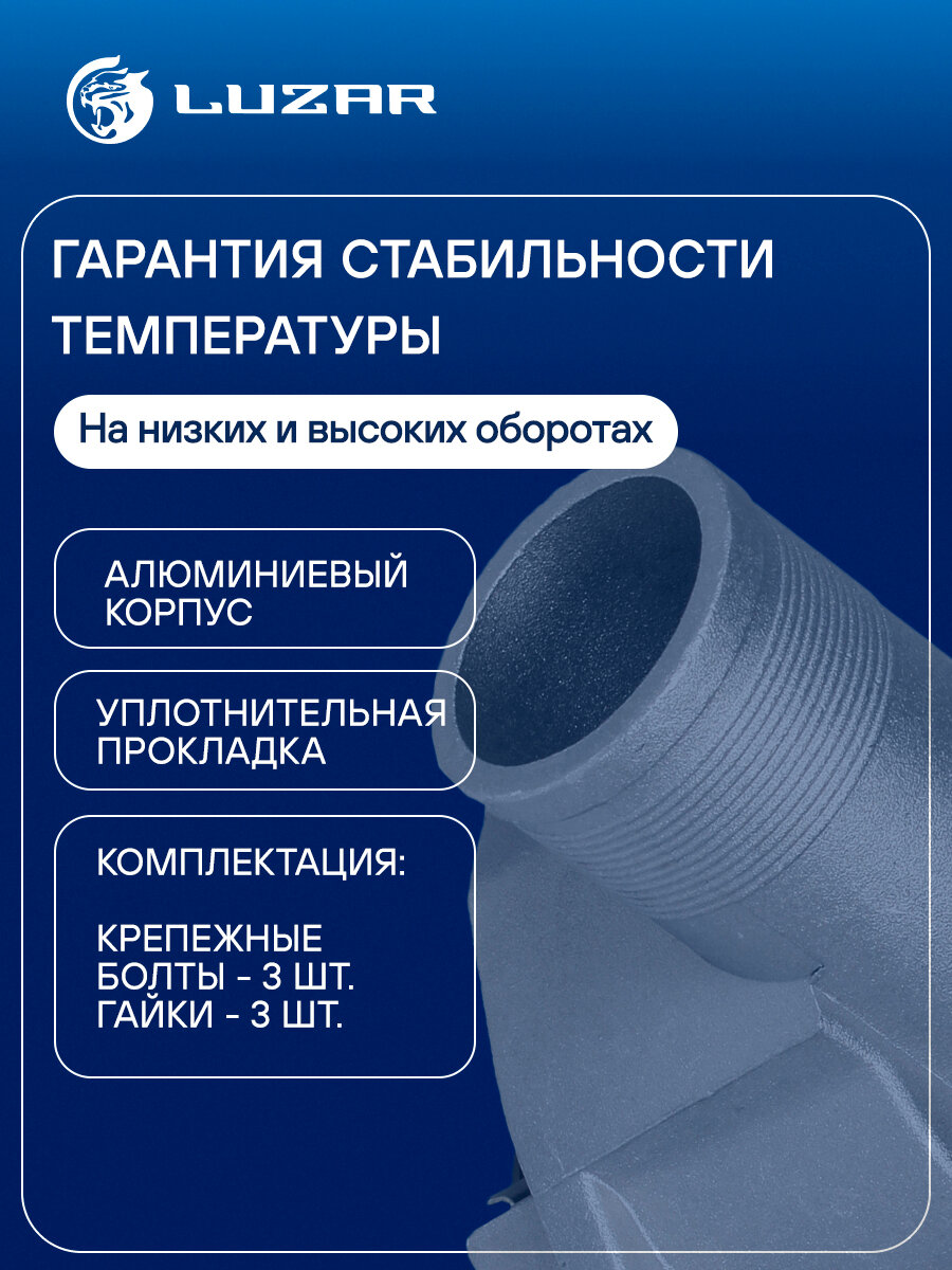 Термостат для автомобилей Лада 2110-15, 2170, 21082 (инж. с 2003) (с алюминиевым корпусом, обрезиненный клапан) ("зимний" 92°С) LT 010892 LUZAR — фото 1