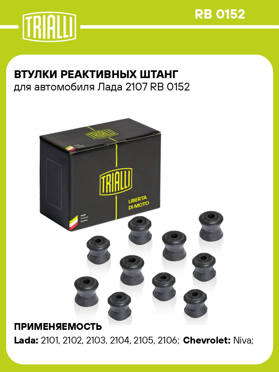 Втулки реактивных штанг для автомобиля Лада 2107 RB 0152 TRIALLI