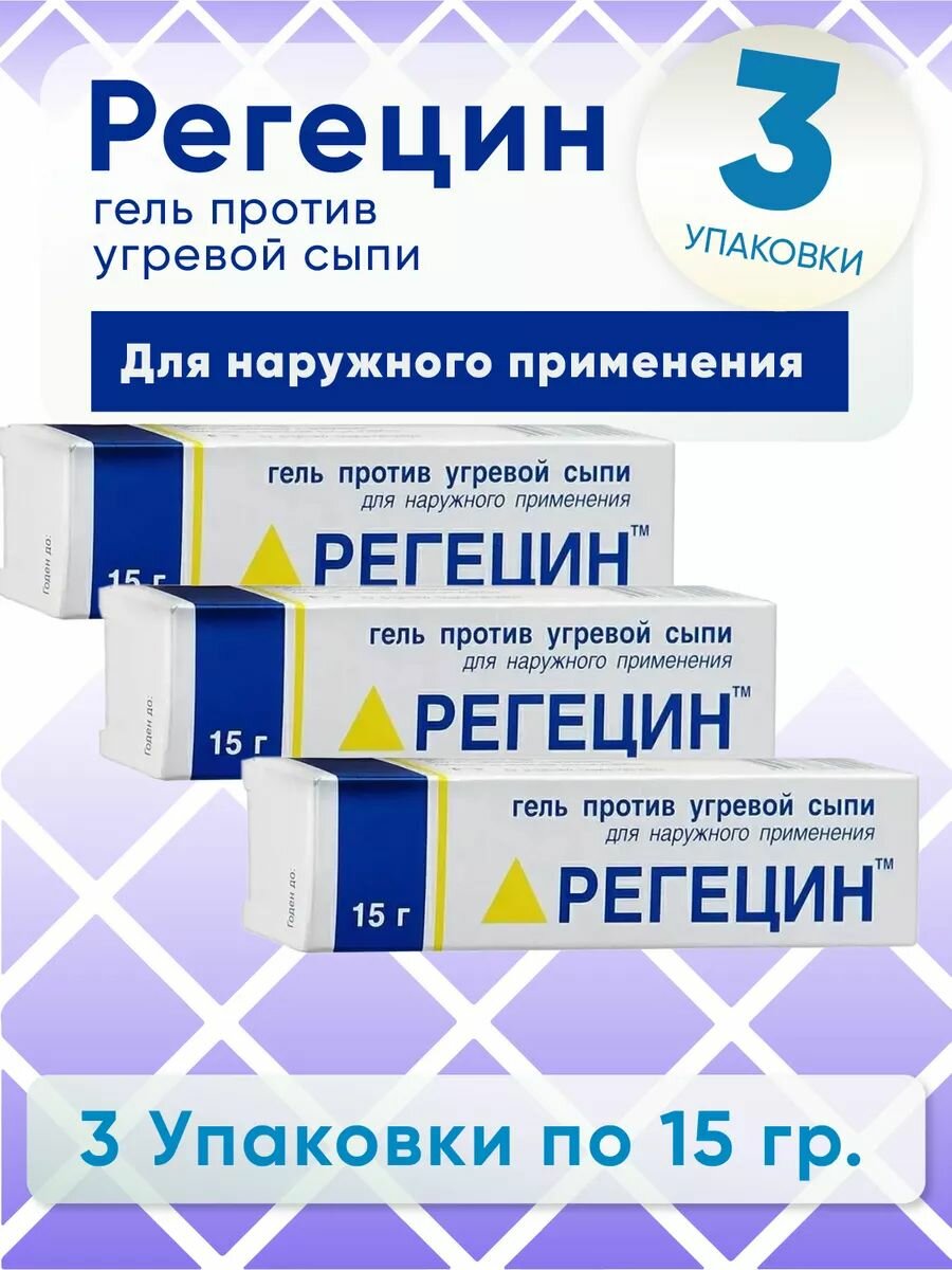 Регецин гель против угревой сыпи, 3 упаковки по 15гр, Комплект из 3х упаковок