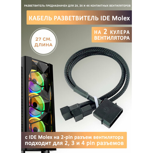 Кабель переходник/разветвител ь на 2 кулера/вентилятора с IDE MOLEX. Удлинитель, 27см в оплетке