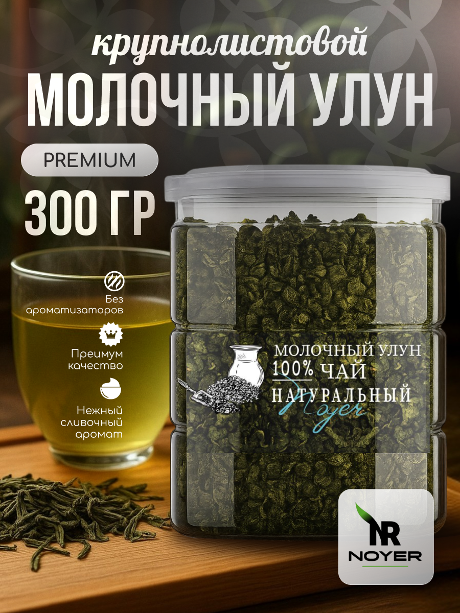 Чай молочный улун NOYER 300 гр, Китайский зеленый чай, Молочный Оолонг, Дзинь Сюань чай листовой рассыпной для похудения.