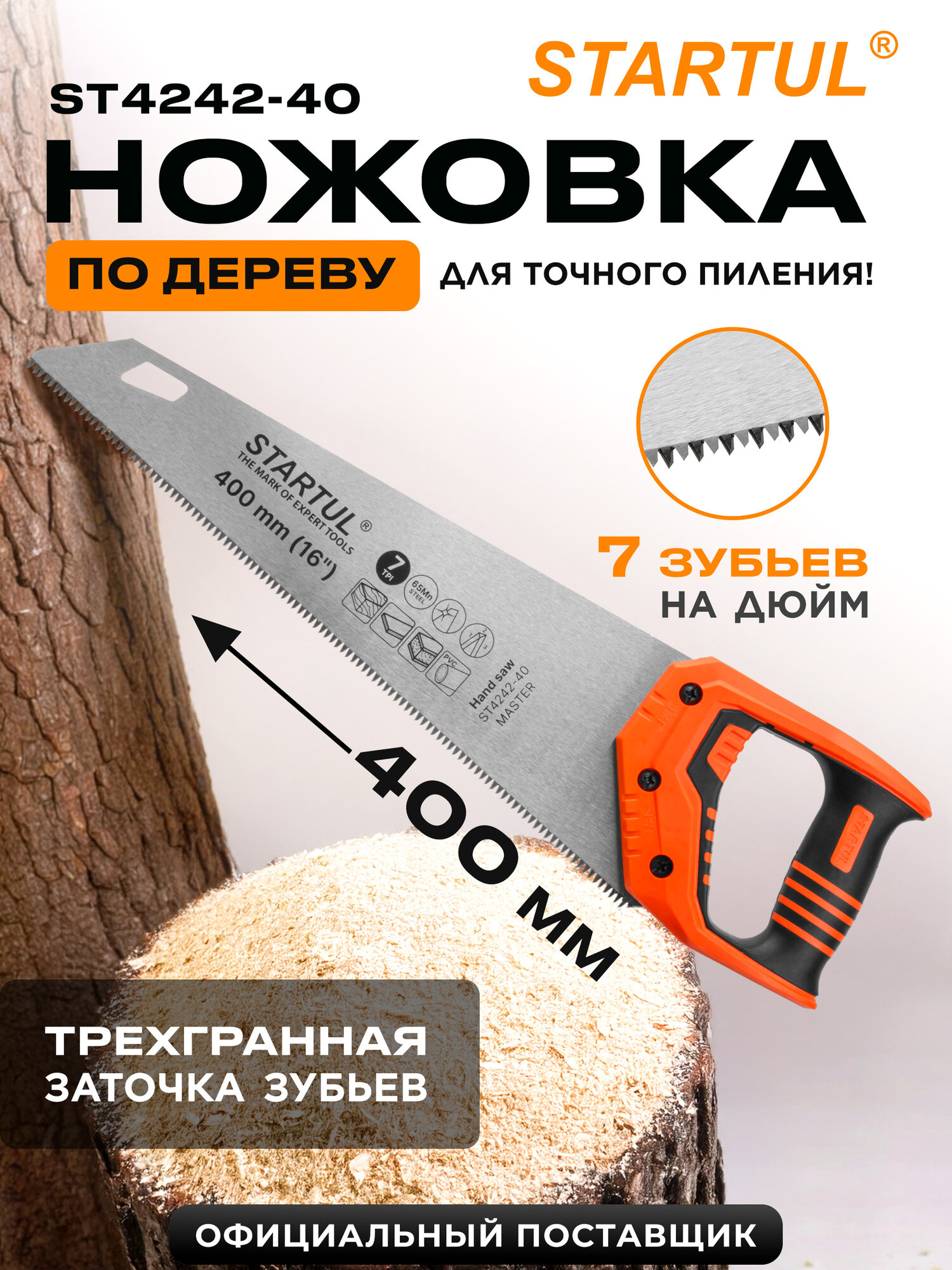 Ножовка по дереву STARTUL Master 400 мм 7 TPI со средним зубом (ST4242-40)
