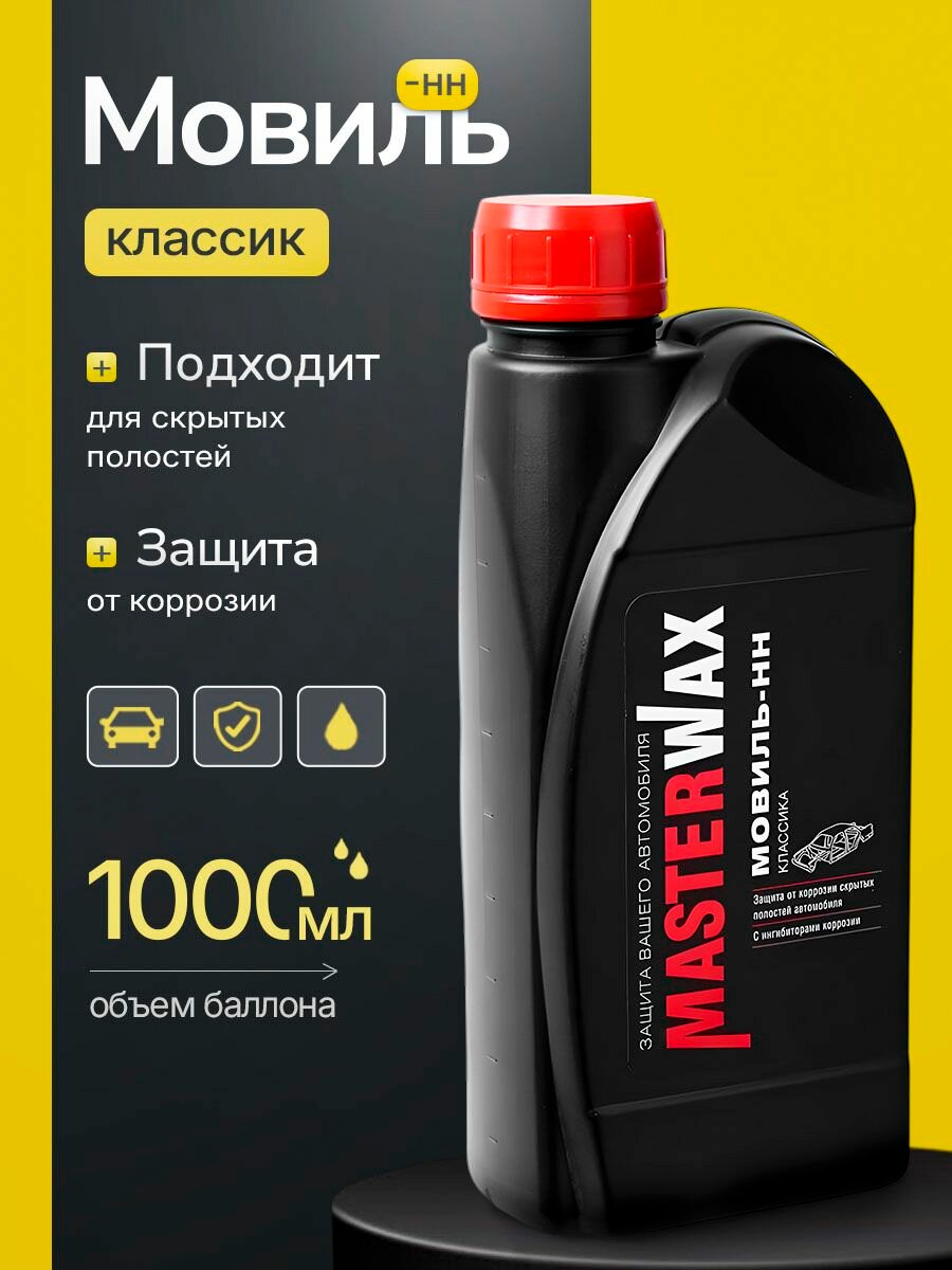 Мовиль Masterwax Классик, канистра, 1л, коричнево-прозрачный